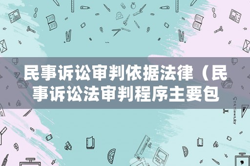 民事訴訟審判依據法律（民事訴訟法審判程序主要包括）