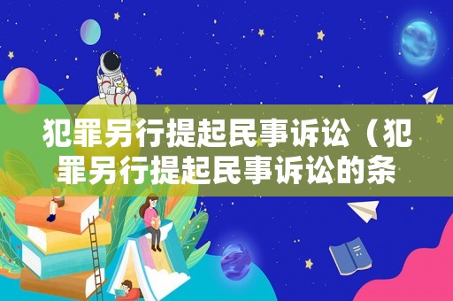 犯罪另行提起民事訴訟（犯罪另行提起民事訴訟的條件）