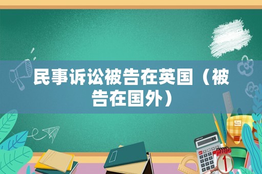 民事訴訟被告在英國（被告在國外）