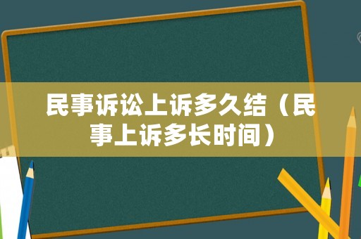 民事訴訟上訴多久結（民事上訴多長時間）