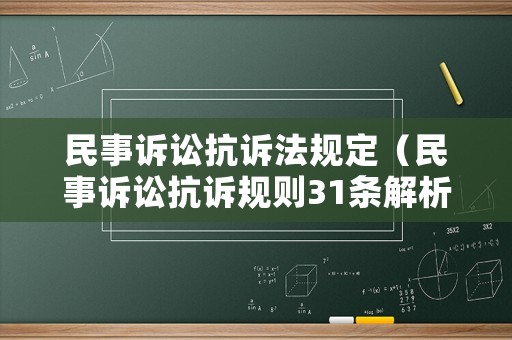 民事訴訟抗訴法規定（民事訴訟抗訴規則31條解析）