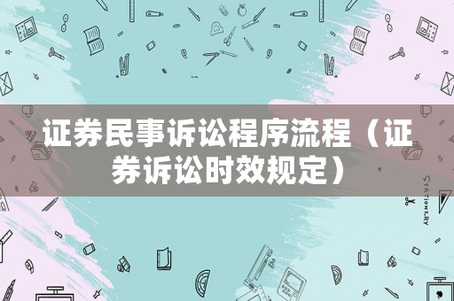 證券民事訴訟程序流程（證券訴訟時效規定）