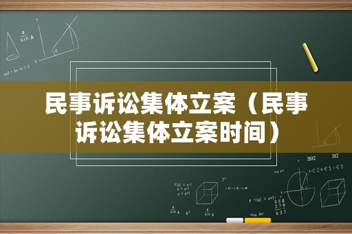 民事訴訟集體立案（民事訴訟集體立案時(shí)間）