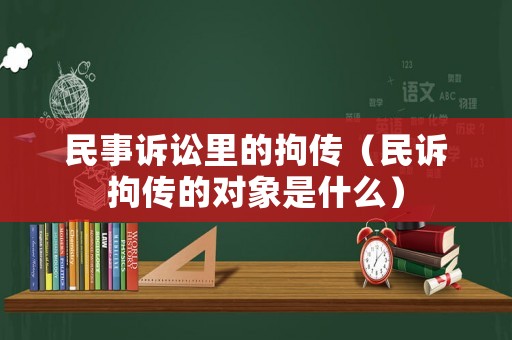 民事訴訟里的拘傳（民訴拘傳的對(duì)象是什么）