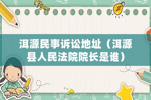 洱源民事訴訟地址（洱源縣人民法院院長是誰）