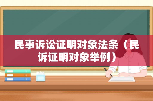 民事訴訟證明對象法條（民訴證明對象舉例）