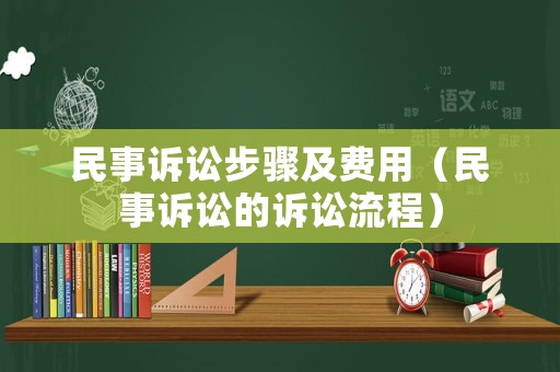 民事訴訟步驟及費(fèi)用（民事訴訟的訴訟流程）