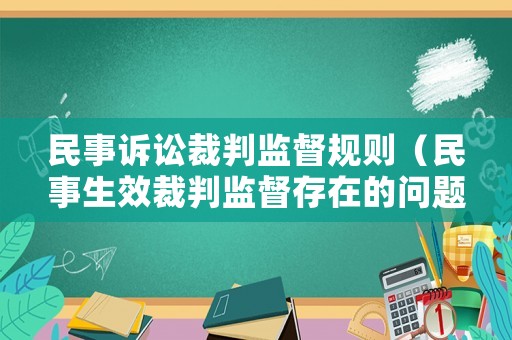 民事訴訟裁判監(jiān)督規(guī)則（民事生效裁判監(jiān)督存在的問題）