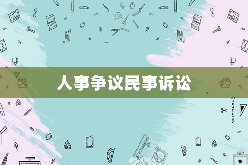 人事爭議民事訴訟