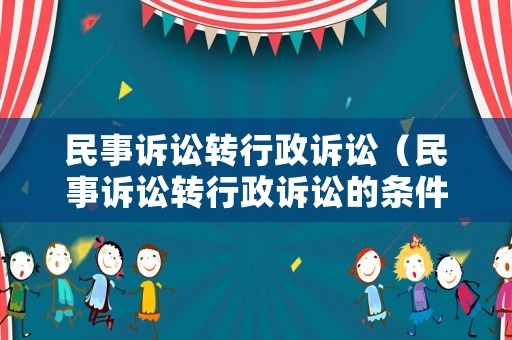民事訴訟轉行政訴訟（民事訴訟轉行政訴訟的條件）