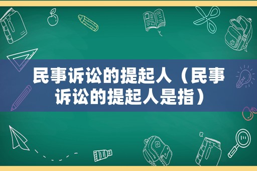 民事訴訟的提起人（民事訴訟的提起人是指）