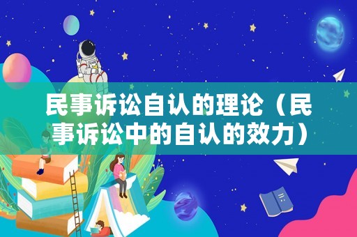 民事訴訟自認的理論（民事訴訟中的自認的效力）
