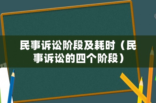 民事訴訟階段及耗時（民事訴訟的四個階段）