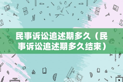 民事訴訟追述期多久（民事訴訟追述期多久結(jié)束）