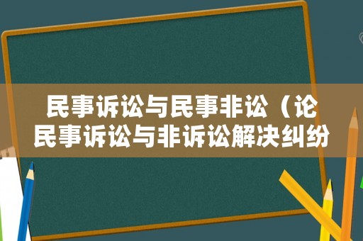 民事訴訟與民事非訟（論民事訴訟與非訴訟解決糾紛方式的有機銜接）