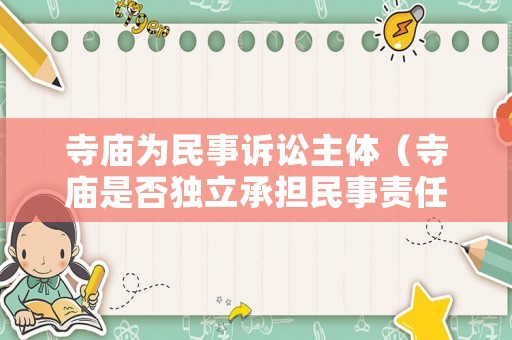 寺廟為民事訴訟主體（寺廟是否獨立承擔民事責任）
