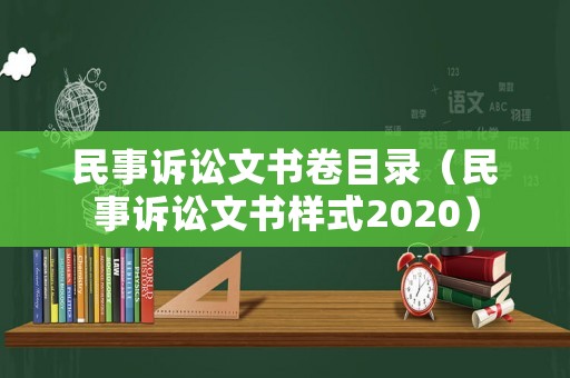 民事訴訟文書卷目錄（民事訴訟文書樣式2020）