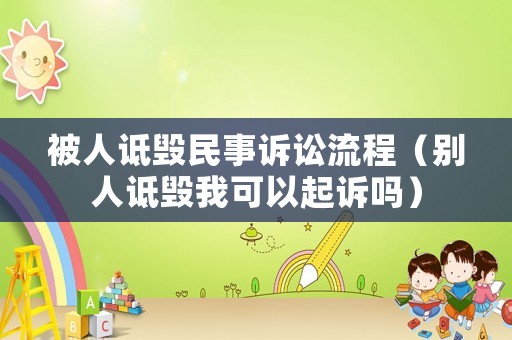被人詆毀民事訴訟流程（別人詆毀我可以起訴嗎）