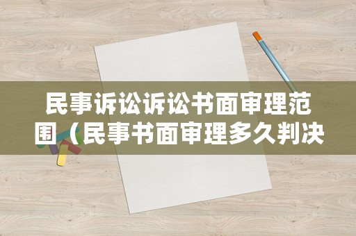 民事訴訟訴訟書面審理范圍（民事書面審理多久判決）