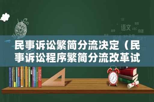 民事訴訟繁簡分流決定（民事訴訟程序繁簡分流改革試點方案）