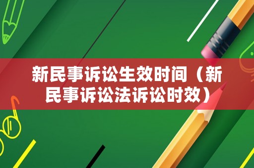 新民事訴訟生效時間（新民事訴訟法訴訟時效）