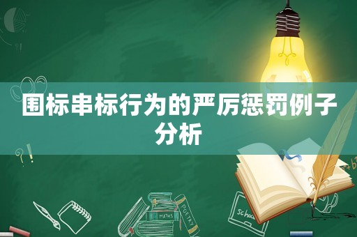 圍標串標行為的嚴厲懲罰例子分析