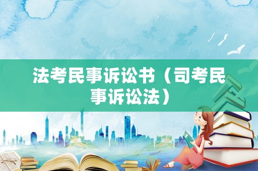 法考民事訴訟書（司考民事訴訟法）