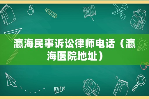 瀛海民事訴訟律師電話（瀛海醫院地址）