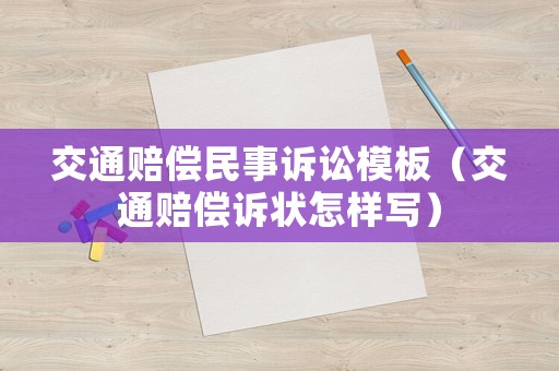 交通賠償民事訴訟模板（交通賠償訴狀怎樣寫）
