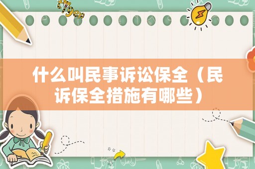 什么叫民事訴訟保全（民訴保全措施有哪些）