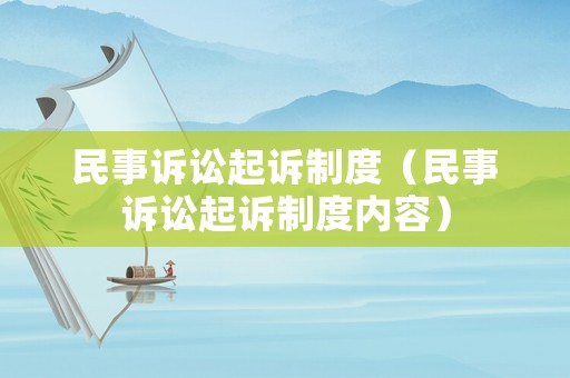 民事訴訟起訴制度（民事訴訟起訴制度內(nèi)容）
