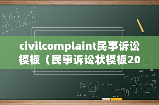 civilcomplaint民事訴訟模板（民事訴訟狀模板2018）