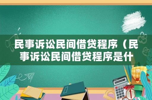 民事訴訟民間借貸程序（民事訴訟民間借貸程序是什么）