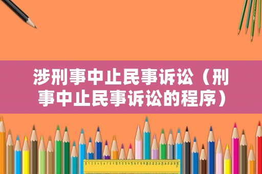 涉刑事中止民事訴訟（刑事中止民事訴訟的程序）