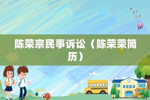 陳榮宗民事訴訟（陳榮榮簡歷）