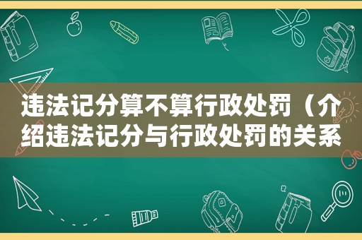 違法記分算不算行政處罰（介紹違法記分與行政處罰的關(guān)系）