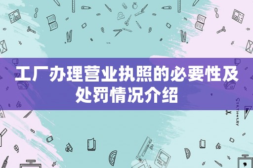 工廠辦理營業執照的必要性及處罰情況介紹