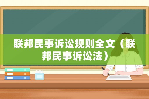 聯(lián)邦民事訴訟規(guī)則全文（聯(lián)邦民事訴訟法）