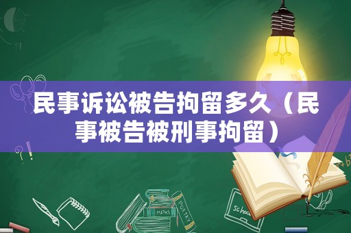 民事訴訟被告拘留多久（民事被告被刑事拘留）