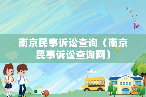 南京民事訴訟查詢（南京民事訴訟查詢網(wǎng)）