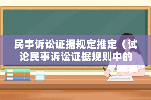 民事訴訟證據(jù)規(guī)定推定（試論民事訴訟證據(jù)規(guī)則中的推定）