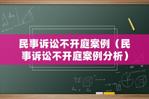 民事訴訟不開庭案例（民事訴訟不開庭案例分析）