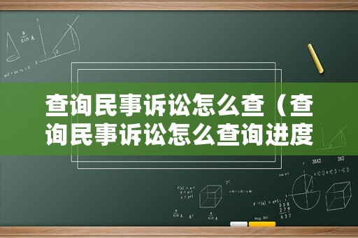 查詢民事訴訟怎么查（查詢民事訴訟怎么查詢進度）