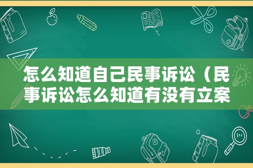 怎么知道自己民事訴訟（民事訴訟怎么知道有沒有立案）