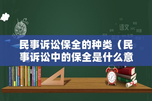民事訴訟保全的種類（民事訴訟中的保全是什么意思）