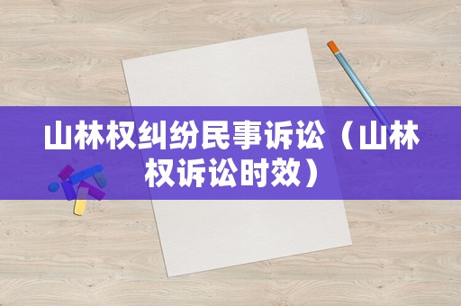 山林權糾紛民事訴訟（山林權訴訟時效）