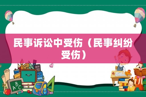 民事訴訟中受傷（民事糾紛受傷）