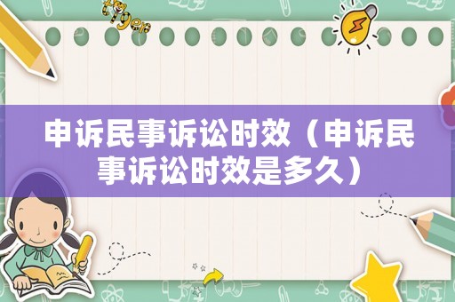 申訴民事訴訟時效（申訴民事訴訟時效是多久）