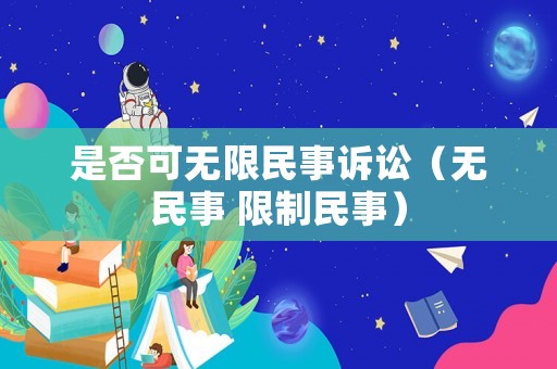是否可無限民事訴訟（無民事 限制民事）