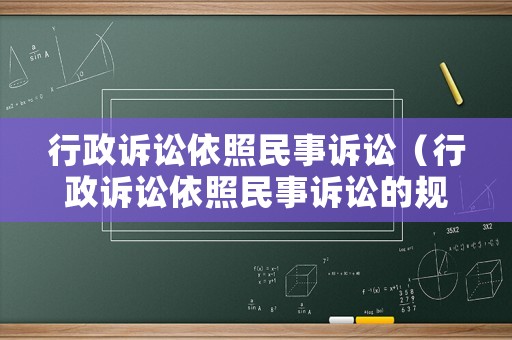 行政訴訟依照民事訴訟（行政訴訟依照民事訴訟的規定）